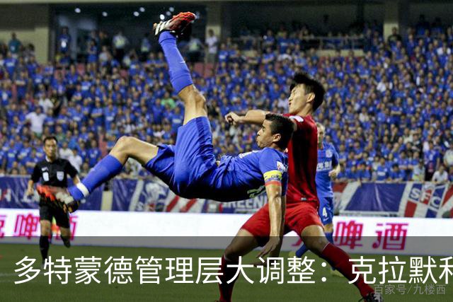 多特蒙德管理层大调整：克拉默和里肯续约迎新挑战