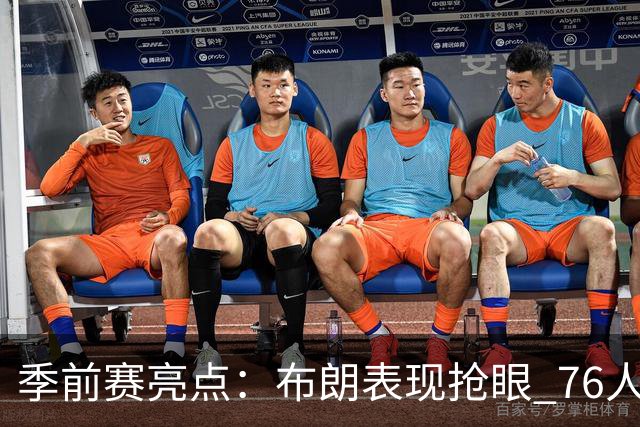 季前赛亮点：布朗表现抢眼 76人轻取尼克斯