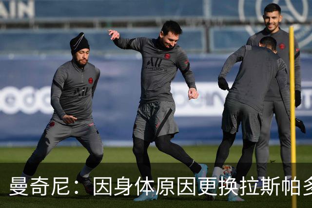 曼奇尼：因身体原因更换拉斯帕多里 新人们在首秀中的表现令人赞赏