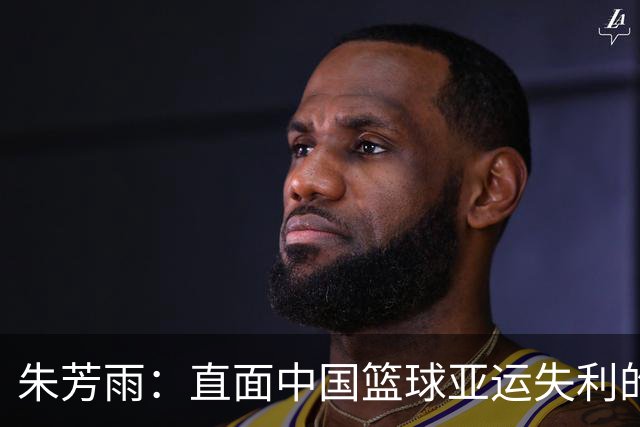 朱芳雨：直面中国篮球亚运失利的深层思考
