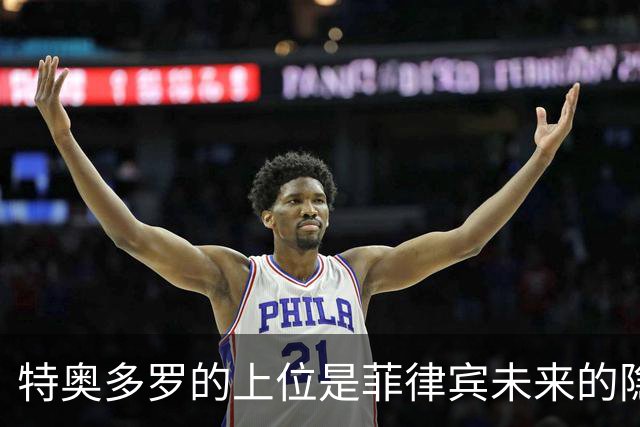 特奥多罗的上位是菲律宾未来的隐忧